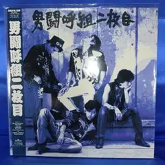 2025年最新】男闘呼組二枚目の人気アイテム - メルカリ