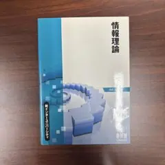 情報理論