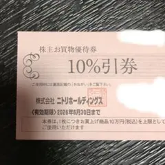 ニトリホールディングス 10%割引券