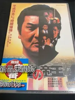 民暴の帝王 [DVD]