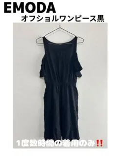 美品‼️EMODA オフショルワンピース 黒のサムネイル