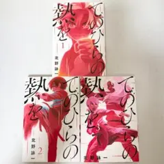 てのひらの熱を 全3巻 完結セット