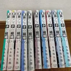 2026年最新】夏目アラタの結婚 全巻の人気アイテム - メルカリ
