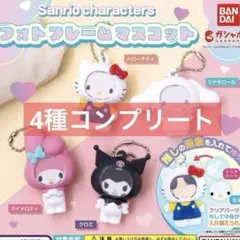 サンリオキャラクターズ フォトフレームマスコット ガチャ　全４種コンプリート