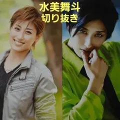 宝塚　宙組　水美舞斗　切り抜き　116枚