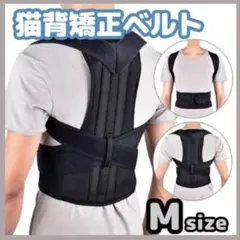猫背矯正ベルト 姿勢サポーター 腰痛改善 姿勢矯正 美姿勢 肩こり 背筋 M
