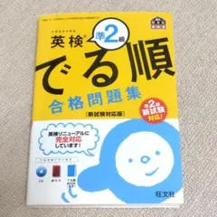 英検準2級 でる順 合格問題集 旺文社