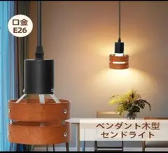 ペンダントライト 木製 円形ダクトレール用 E26 長さ調整可 北欧風のサムネイル