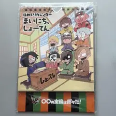 주인공은 바로 우리입니다!데일리 캘린더 마이니치, 쇼텐