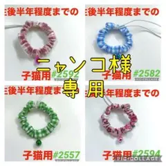 ニャンコ様 リクエスト 4点 まとめ商品