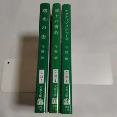【倉島シリーズ】今野敏 3冊セット 曙光の街 凍土の密約 アクティブメジャーズ