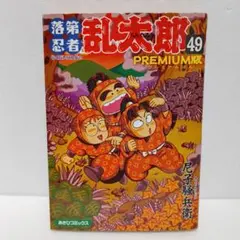 2026年最新】落第忍者乱太郎 49巻 プレミアム版の人気アイテム - メルカリ