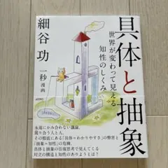 具体と抽象 世界が変わって見える知性のしくみ