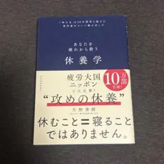 休養学