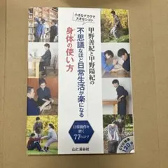 甲野善紀と甲野陽紀の不思議なほど日常生活が楽になる身体(からだ)の使い方 : …