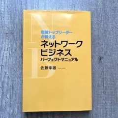 現役トップリーダーが教えるネットワークビジネスパーフェクトマニュアル