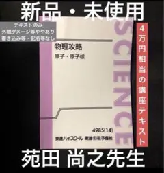 【希少な新品・未使用】東進 物理攻略 原子・原子核 テキストのみ 苑田 尚之先生