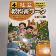 教科書ワーク 社会 4年 東京書籍版のサムネイル