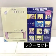 POM PONETTE レターセット　ポンポネット　平成　ナルミヤ　2005