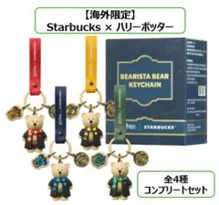 海外限定】スタバ×ハリーポッター ベアリスタ キーチェーン 4種コンプ