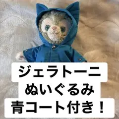 最終お値下げ！Disney Seaジェラトーニ ぬいぐるみ 青コート付きのサムネイル