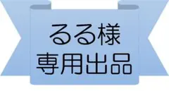 【専用出品】るる様