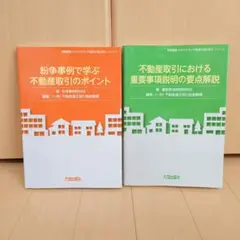 不動産取引に関する重要ポイント2冊セット
