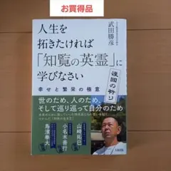 人生を拓きたければ「知覧の英霊」に学びなさい 幸せと繁栄の極意　武田勝彦　お買得