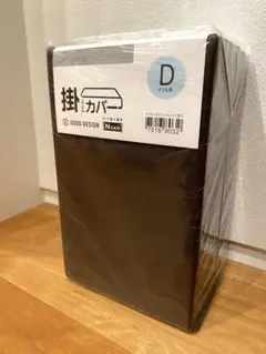 ニトリ　ダブル　掛け布団カバー　布団カバー　新品未使用　無地　Nグリップ　茶