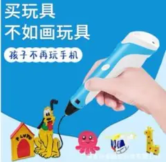 【新品未使用】3Dペン USBケーブル付 フィラメント3色付 青 知育玩具