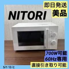 高年式】 2022年式 700w ニトリ 電子レンジ MM720CUKN4 - メルカリ
