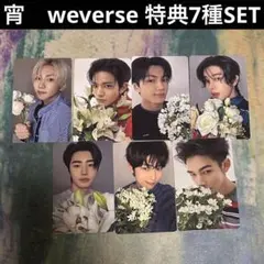 ENHYPEN 宵 -YOI- weverse 特典 7種