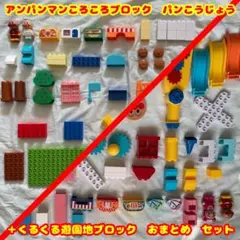 ★大満足２点セット★アンパンマンころころブロックパン工場＆遊園地豪華まとめ売り