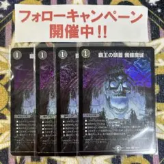 覇王の頭蓋 髑髏魔城 4枚