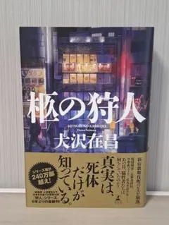 柩の狩人