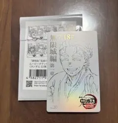 鬼滅の刃　慶蔵　無限城編　ムービーチケット風コレクションカード
