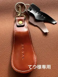 REGAL レザー 靴べら　キーホルダー
