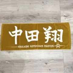 北海道日本ハムファイターズ 中田翔 選手 応援タオル