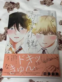 【新刊 商業BL漫画】まるで、恋愛小説のような 綿レイニ先生
