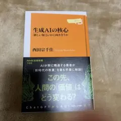 生成AIの核心 : 「新しい知」といかに向き合うか