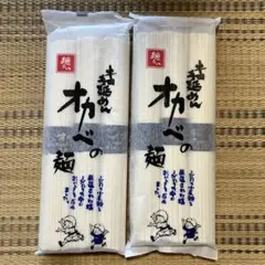 オカベの手延べめん 2袋セットのサムネイル