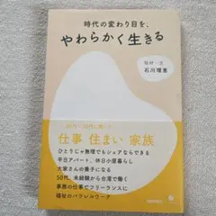 時代の変わり目を、やわらかく生きる