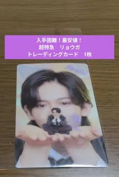 TVLife hmv特典 超特急 船津稜雅 リョウガ トレーディングカード