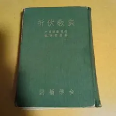 創価学会 戸田城外（戸田城聖）発行【敵討道中双六】野村胡堂 昭和17年初版 希少 創価学会 戸田城外（城聖）発行【敵討道中双六】野村胡堂 昭和17