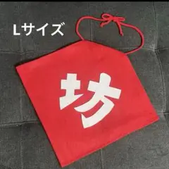 hazu様　専用　坊　前掛け　Lサイズ
