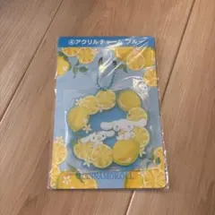 サンリオ・シナモロール・当たりくじ・一番くじ・アクリルチャーム・ブルー・レモン