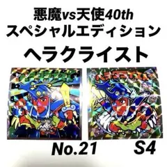 ビックリマンチョコ　ヘラクライスト　悪魔vs天使40thスペシャルエディション