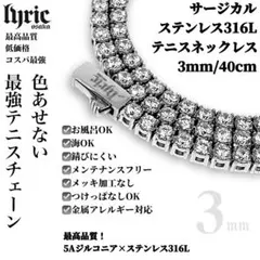 テニスネックレス 3mm 40cm シルバー サージカルステンレス316L CZ