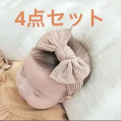 ベビー ヘアバンド 4色セット