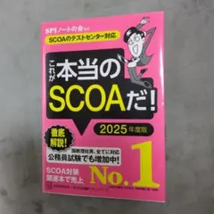 これが本当のSCOAだ！ 2025年度版